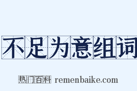 不足为意组词是什么意思的图片